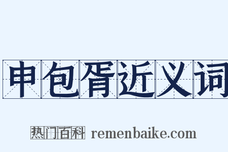 申包胥近义词是什么意思的图片